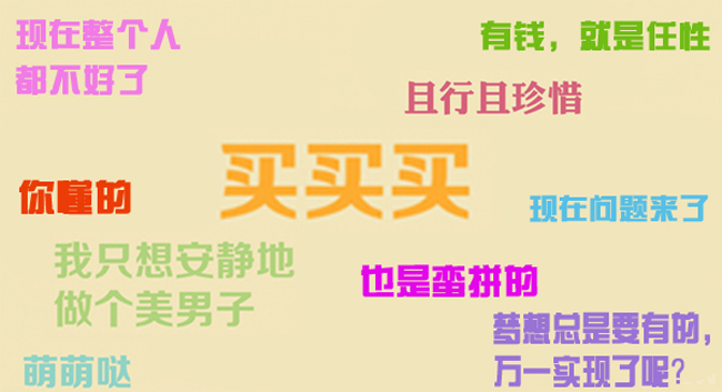 买买买
