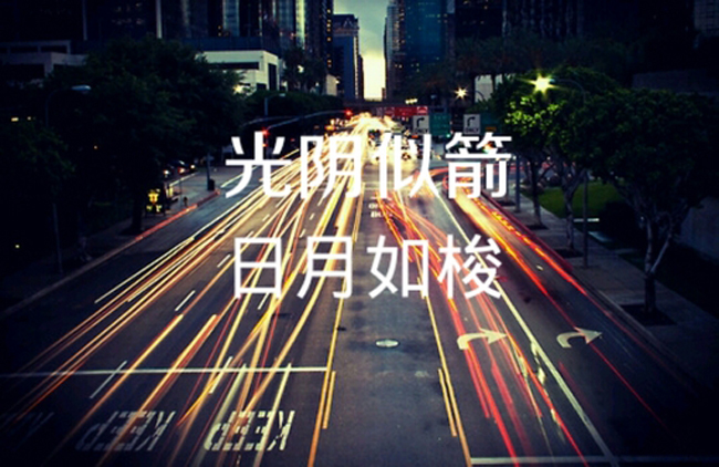 岁月如梭