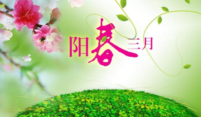 阳春三月