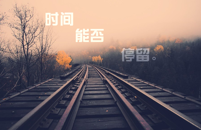 时间