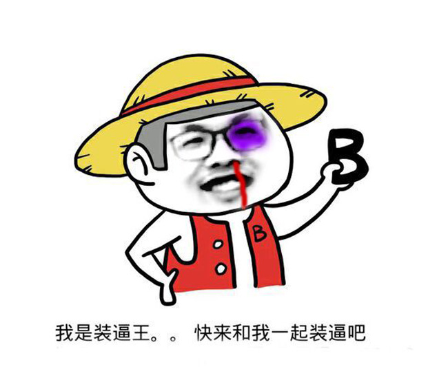 装逼王