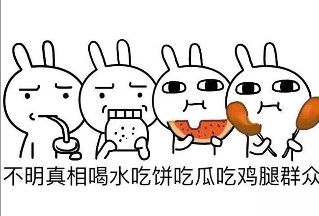 吃瓜群众 吃瓜群众