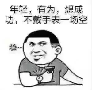 年轻有为有梦想不戴手表一场空 年轻有为有梦想不戴手表一场空