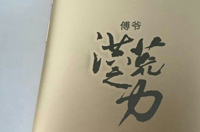 洪荒之力 洪荒之力