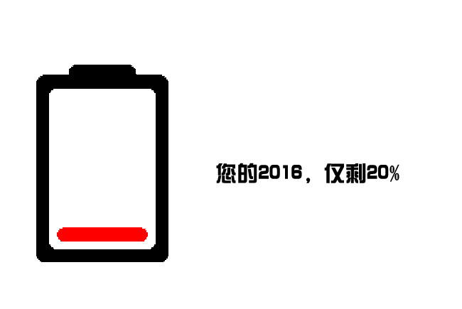 2016仅剩20% 2016仅剩20%