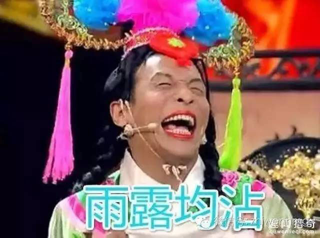 雨露均沾 雨露均沾