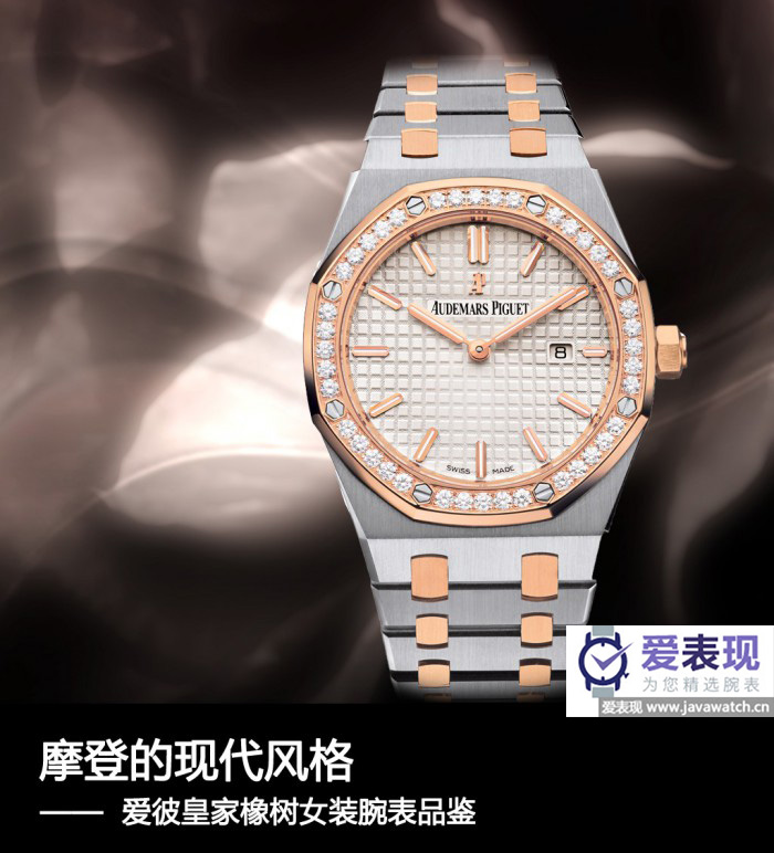 现代摩登 爱彼皇家橡树女装腕表鉴赏