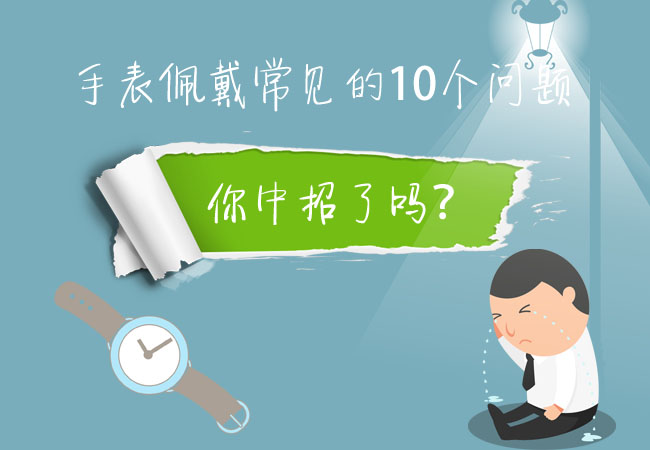 “手表常见10个问题”