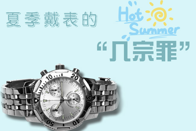 夏日戴表几宗罪